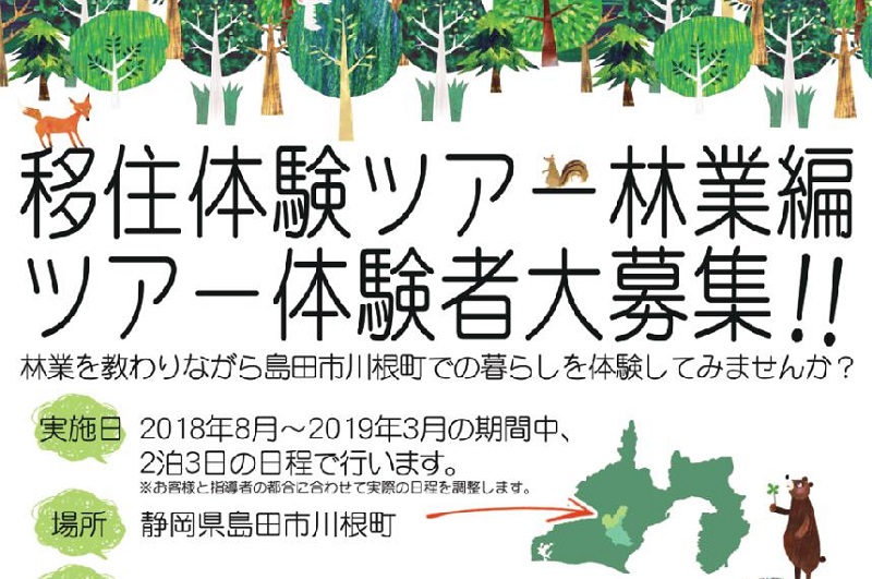 島田市川根町・移住体験ツアー林業編 随時参加者募集中！ | 移住関連イベント情報