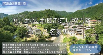 【和歌山県日高川町】地域おこし協力隊２名募集 | 移住関連イベント情報