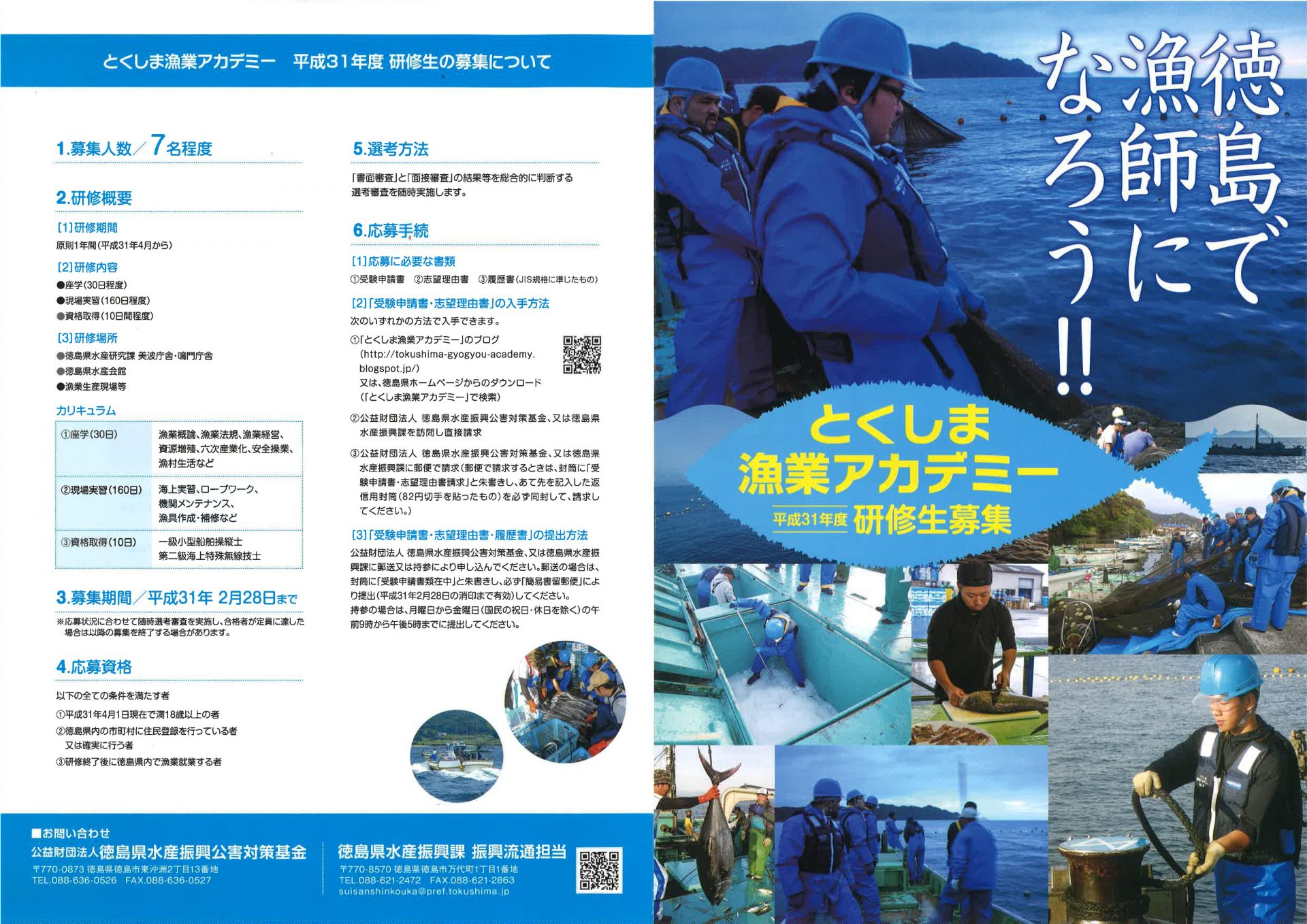 とくしま漁業アカデミー H31年度研修生募集 | 移住関連イベント情報