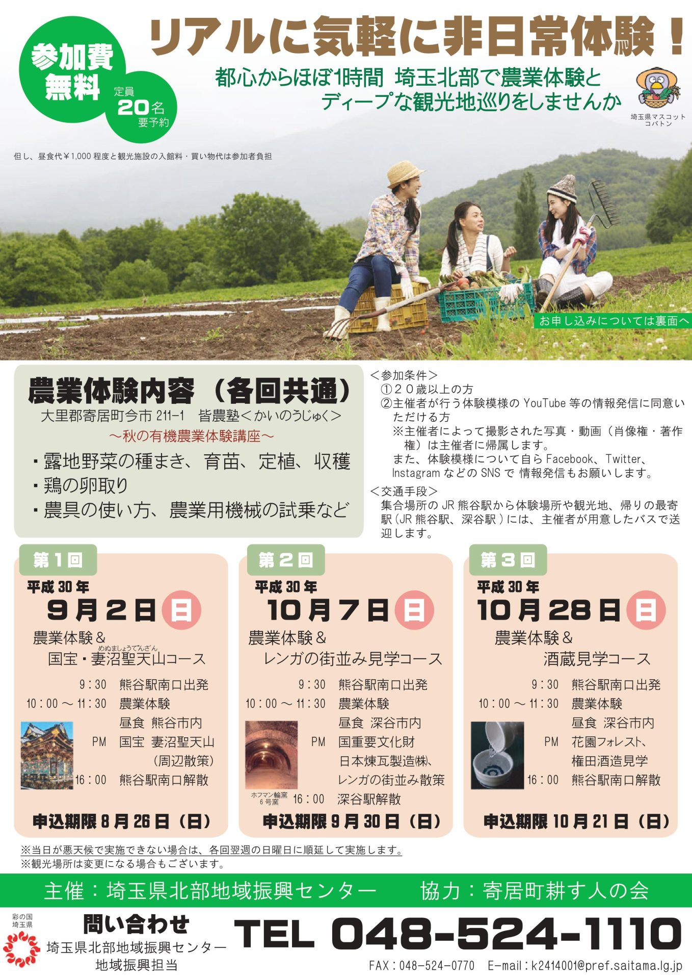 有機農業+埼北地域の魅力を体験「リアルに気軽に非日常体験!」 | 移住関連イベント情報