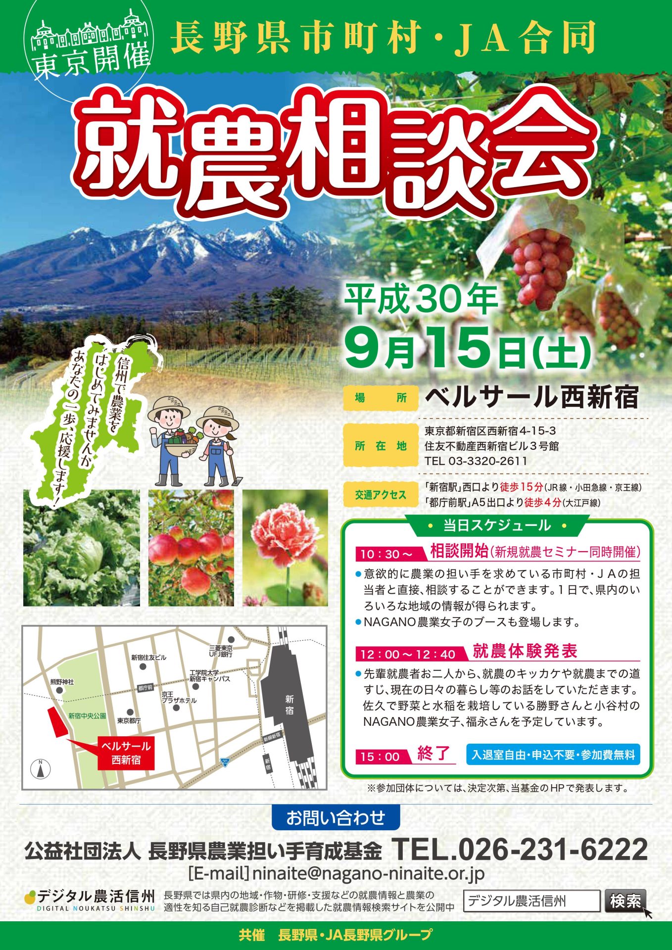 長野県市町村・JA合同 就農相談会 in東京 | 移住関連イベント情報