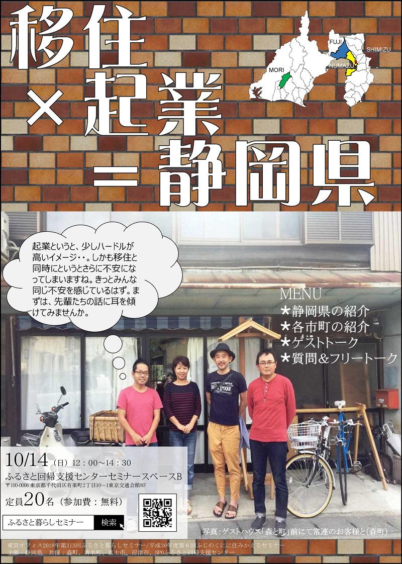 「移住×起業=静岡県」セミナー | 移住関連イベント情報