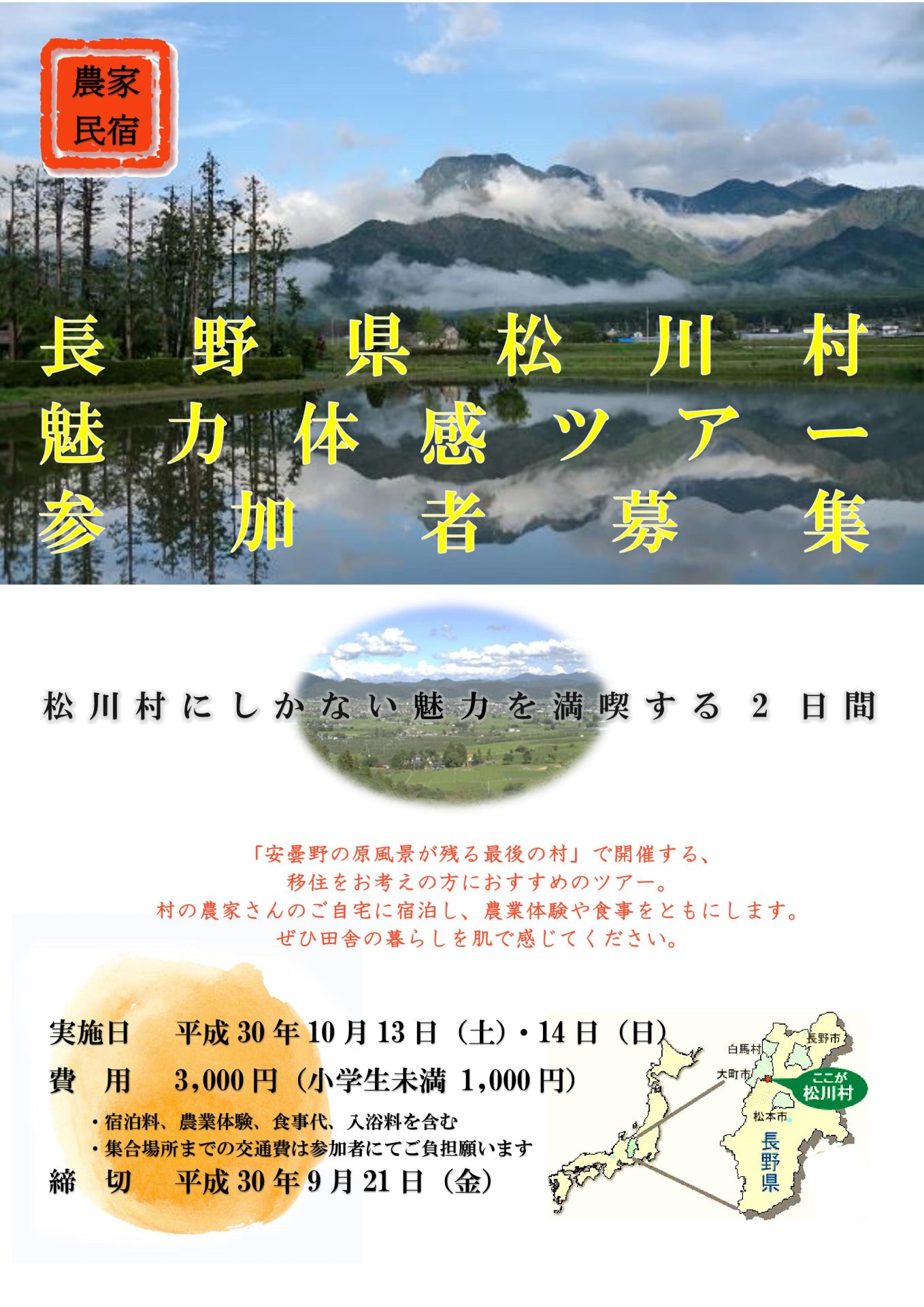 第2回 松川村魅力体感ツアー【9/21申込締切】 | 移住関連イベント情報