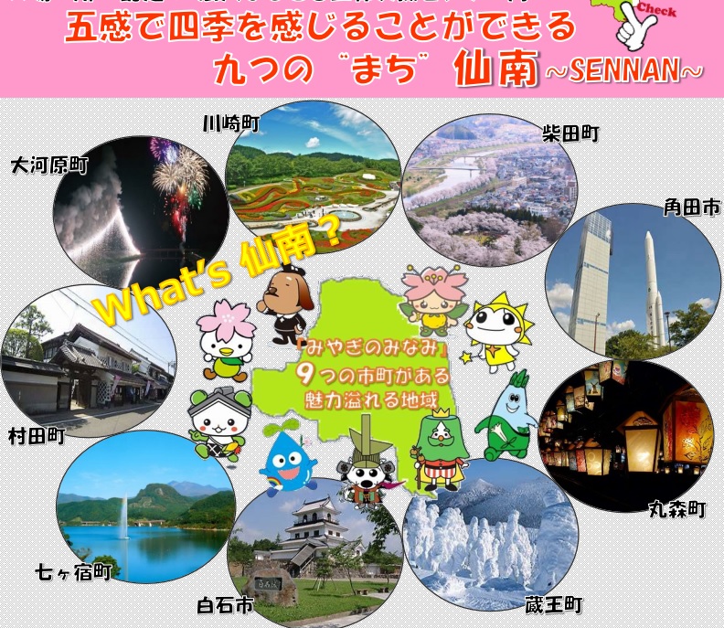 第4回みやぎ移住フェア 五感で四季を感じることのできる九の”まち”仙南~SENNAN~ | 移住関連イベント情報