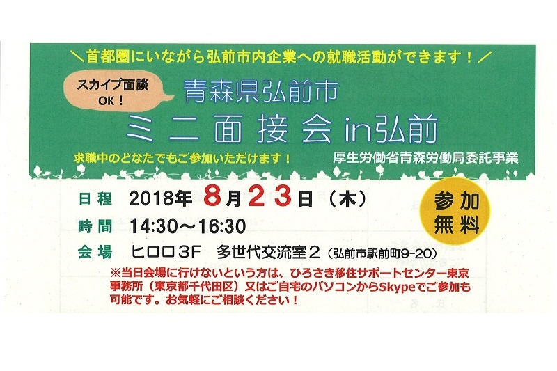 青森県弘前市ミニ面接会in弘前 | 移住関連イベント情報