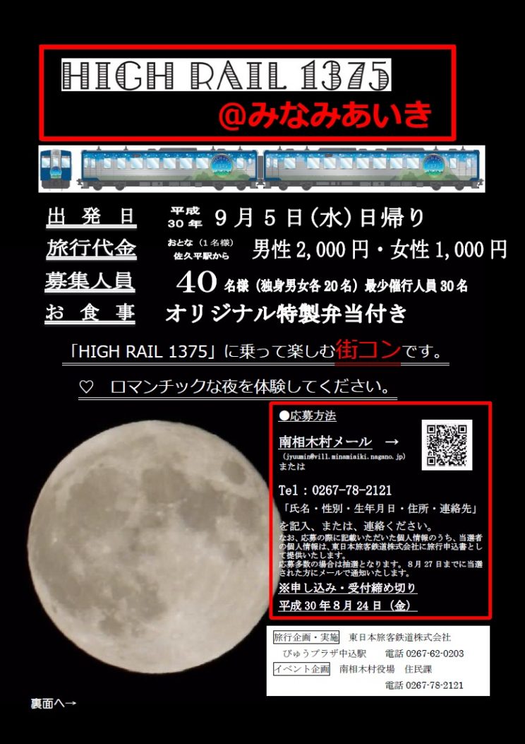 HIGH RAIL 1375@みなみあいき【8/24申込締切】 | 移住関連イベント情報