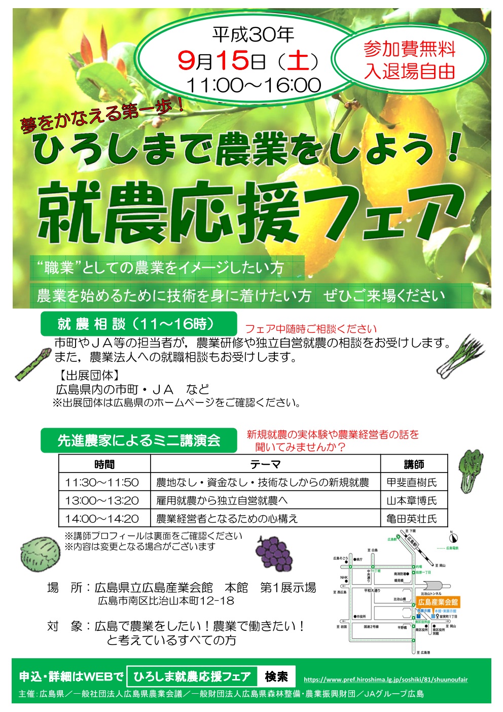 ひろしまで農業をしよう!~就農応援フェア~ | 移住関連イベント情報