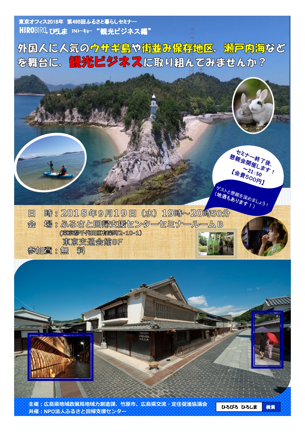 HIROBIRO.ひろしま in トーキョー 観光ビジネス編 | 移住関連イベント情報