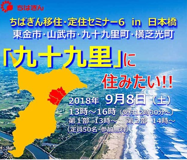 「九十九里」に住みたい！!　ちばぎん移住・定住セミナー６in日本橋 | 移住関連イベント情報