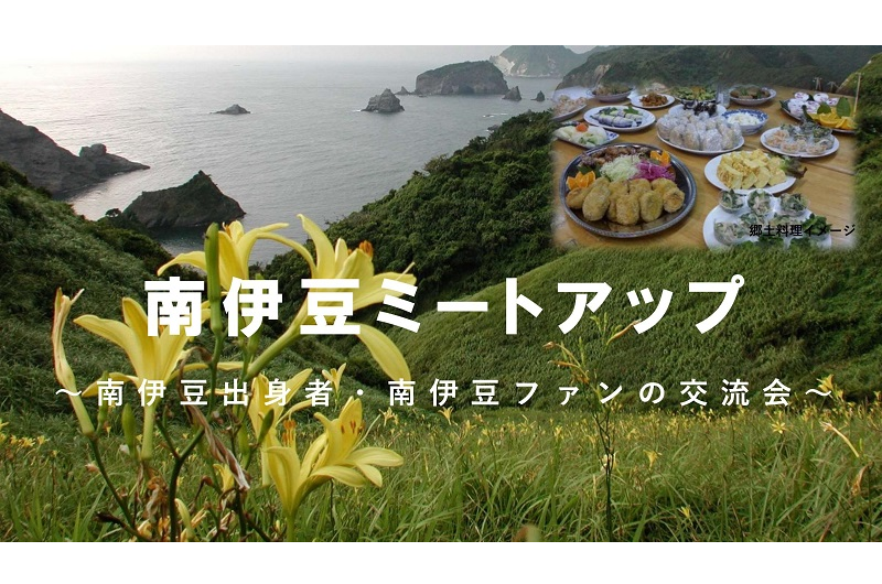 南伊豆ミートアップ~南伊豆出身者・南伊豆ファンの交流会~ | 移住関連イベント情報
