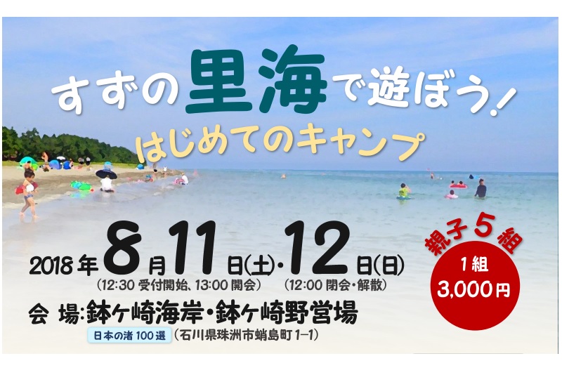 すずの里海で遊ぼう!はじめてのキャンプ | 移住関連イベント情報