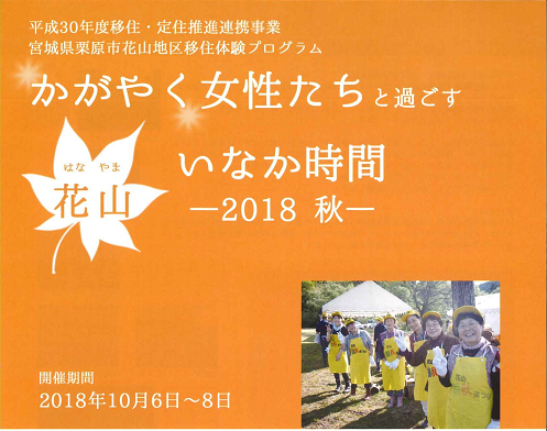 かがやく女性たちと過ごす 花山いなか時間 ―2018秋― | 移住関連イベント情報