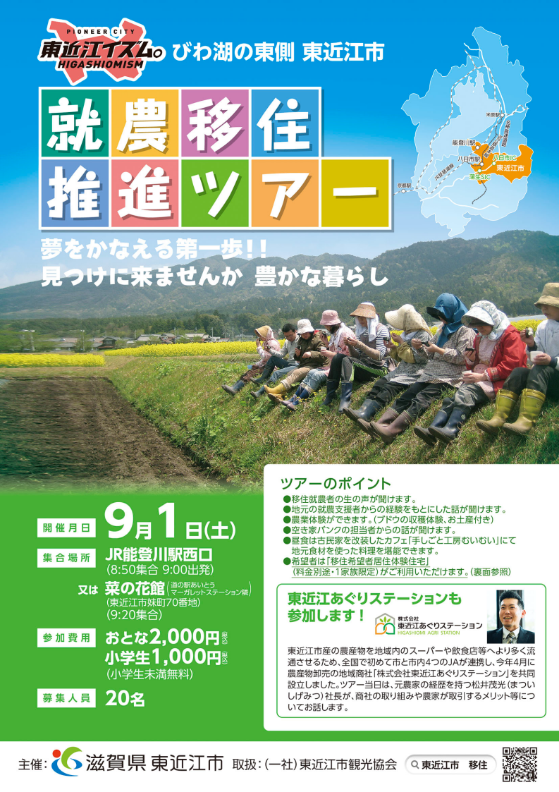 びわ湖の東側 東近江市就農移住推進ツアーが開催されます! | 移住関連イベント情報
