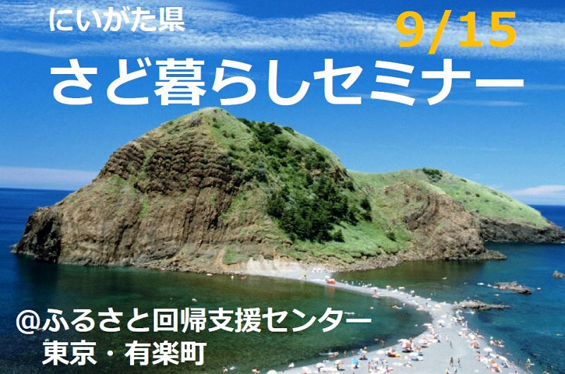 佐渡暮らしセミナー | 移住関連イベント情報