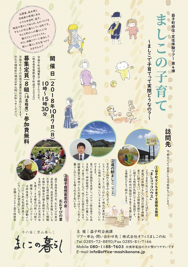 【益子町】 体験ツアー 「ましこの子育て」 参加者募集! | 移住関連イベント情報