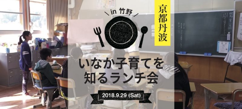 [現地ツアー]いなか子育てを知るランチ会＠京都府京丹波町開催 | 移住関連イベント情報