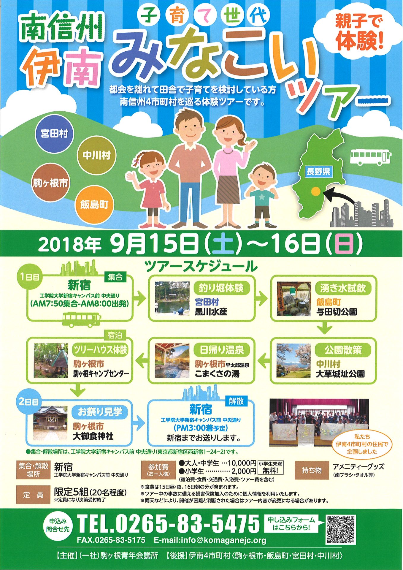 伊南 みなこいツアー | 移住関連イベント情報