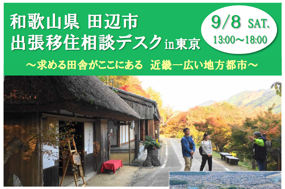 和歌山県田辺市出張移住相談デスクin東京 | 移住関連イベント情報