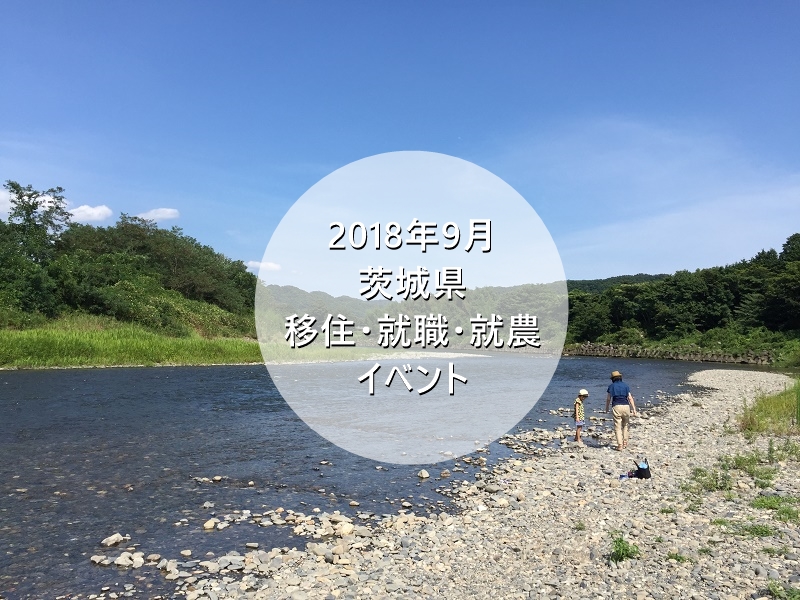 茨城県・9月の移住・就職・就農イベント情報 | 地域のトピックス