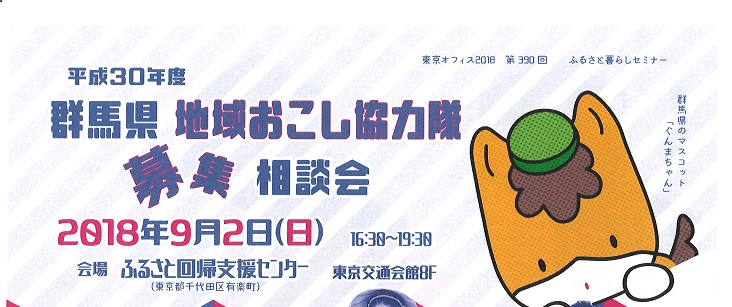 群馬県　地域おこし協力隊　募集相談会☆ | 移住関連イベント情報