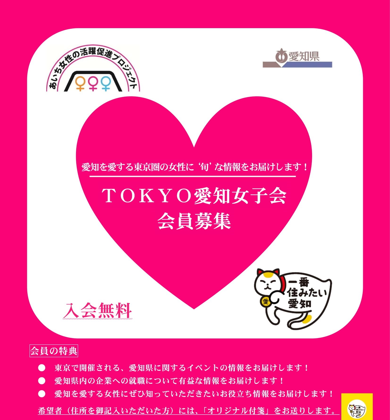 TOKYO愛知女子会 会員募集 | 地域のトピックス
