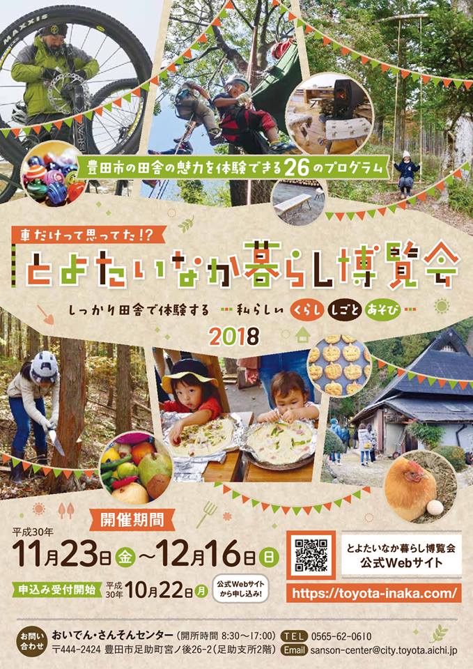 とよたいなか暮らし博覧会2018 | 移住関連イベント情報