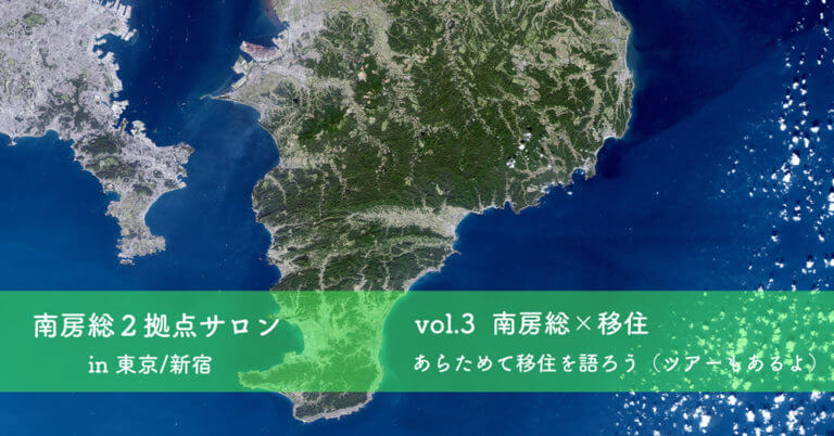 南房総2拠点サロン vol.3【南房総×移住】~あらためて移住を語ろう(ツアーもあるよ) | 移住関連イベント情報
