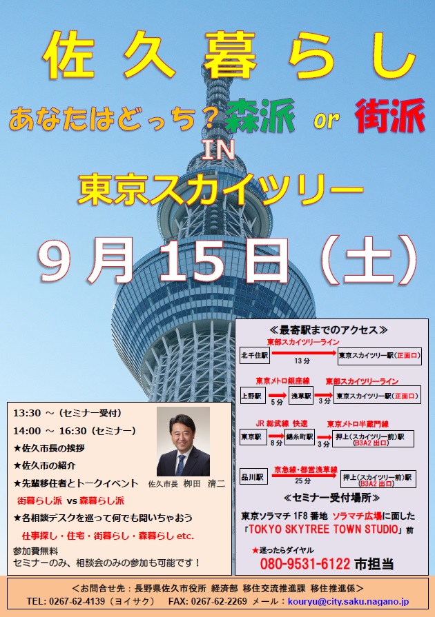 佐久暮らし～あなたはどっち？森派or街派～in東京スカイツリー【9/7申込締切】 | 移住関連イベント情報