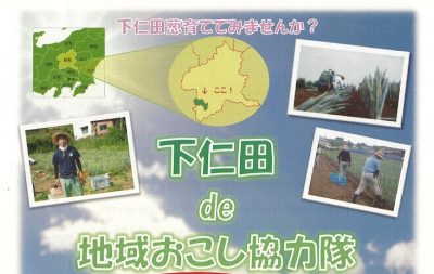 下仁田 de 地域おこし協力隊 | 移住関連イベント情報