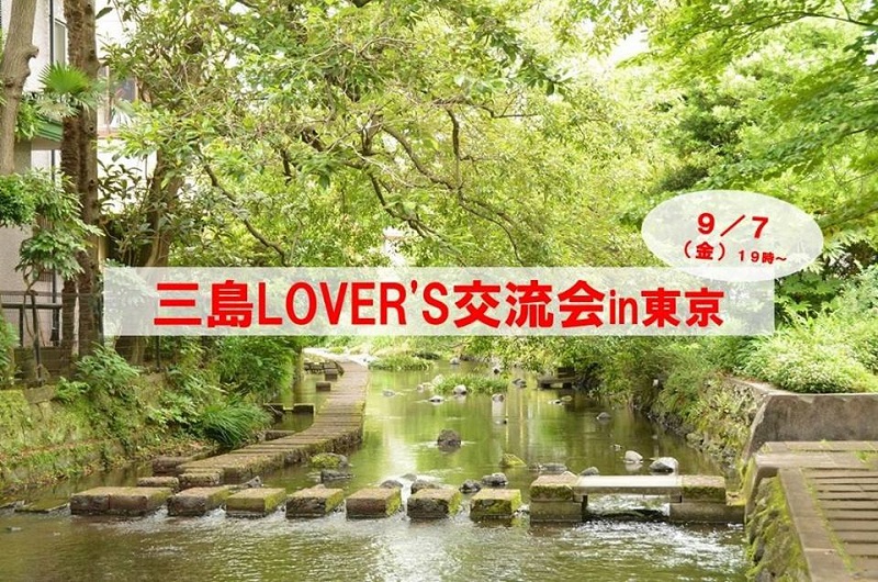 三島LOVER’S交流会in東京 | 移住関連イベント情報