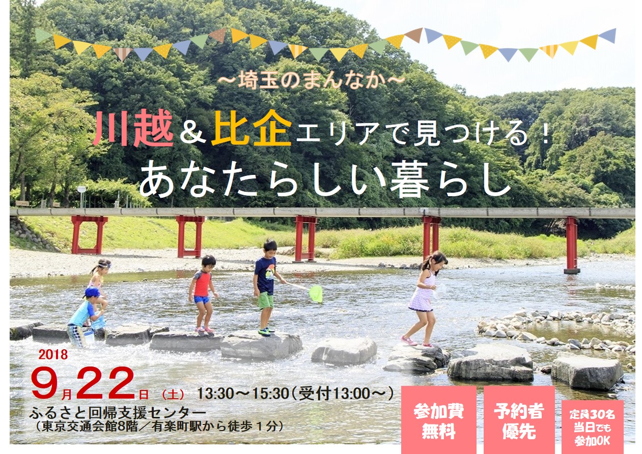 ~埼玉のまんなか~川越&比企エリアで見つける!あなたらしい暮らし | 移住関連イベント情報
