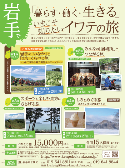 いまこそ知りたいイワテの旅　第１回　家族参加限定『いわて暮らしモニターツアー』 | 移住関連イベント情報