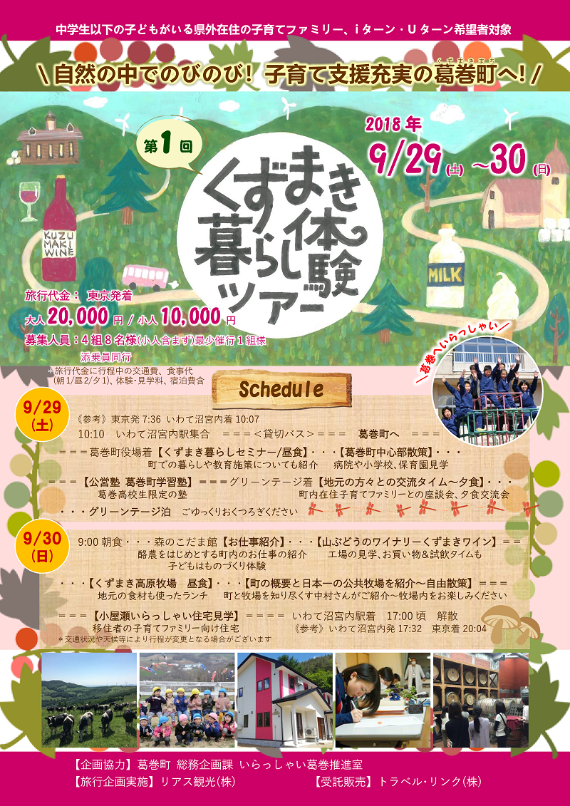 【募集中!】第1回 自然の中でのびのび 子育て支援充実の『くずまき暮らし体験ツアー』 | 移住関連イベント情報