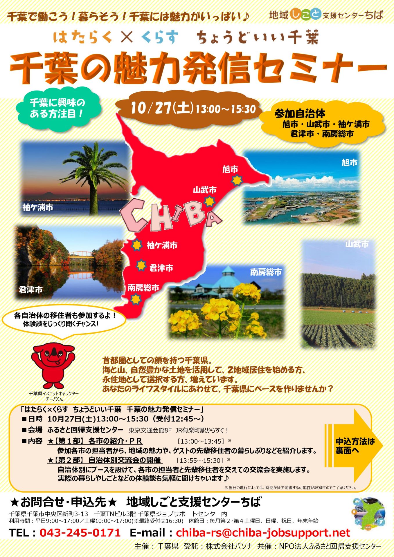 はたらく×くらす ちょうどいい千葉 千葉の魅力発信セミナー | 移住関連イベント情報