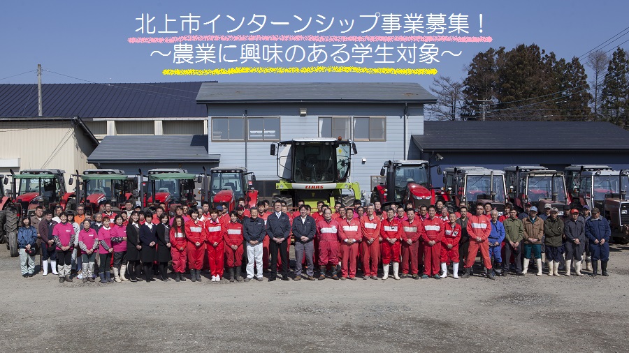 北上市インターンシップ【農業】 | 移住関連イベント情報