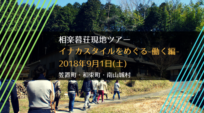 [現地ツアー]『イナカスタイルをめぐる-働く編-』@笠置町・和束町・南山城村 | 移住関連イベント情報