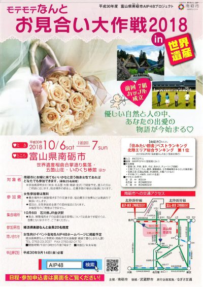 『モテモテなんとお見合い大作戦2018in世界遺産』女性参加者募集!! | 移住関連イベント情報