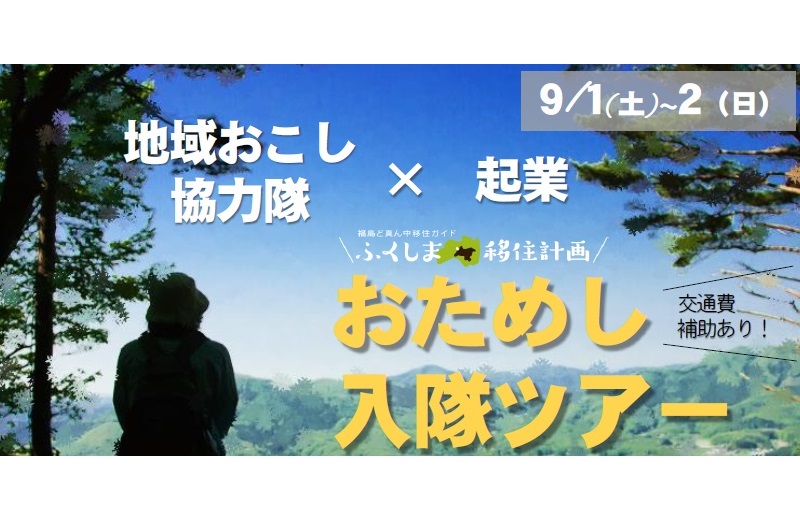 ふくしま移住計画 おためし入隊ツアー | 移住関連イベント情報