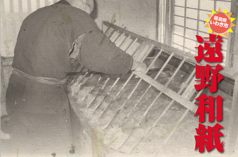 地域に根付く和紙の後継者を募集!~いわき市地域おこし協力隊募集説明会開催!~ | 移住関連イベント情報