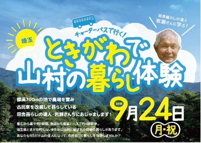 ときがわで山村の暮らし体験　～田舎暮らしの達人岩瀬さんに学ぶ～ | 地域のトピックス