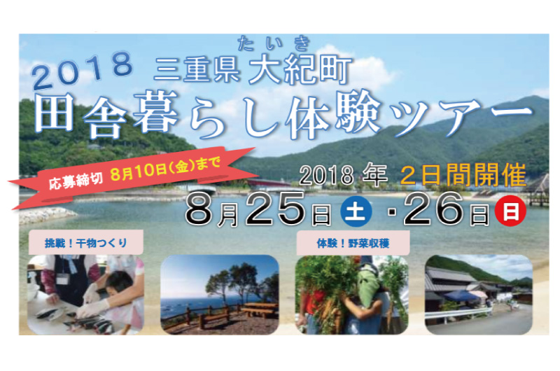 大紀町田舎暮らし体験ツアー | 移住関連イベント情報