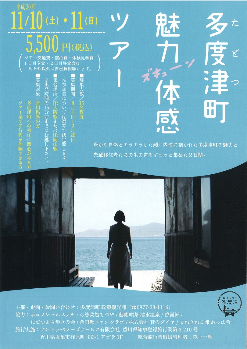 多度津町魅力☆ズキューン☆体感ツアー | 移住関連イベント情報