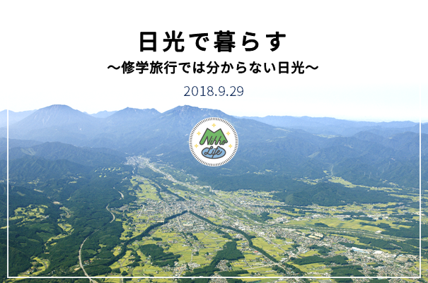 日光で暮らす~修学旅行では分らない日光~ | 移住関連イベント情報