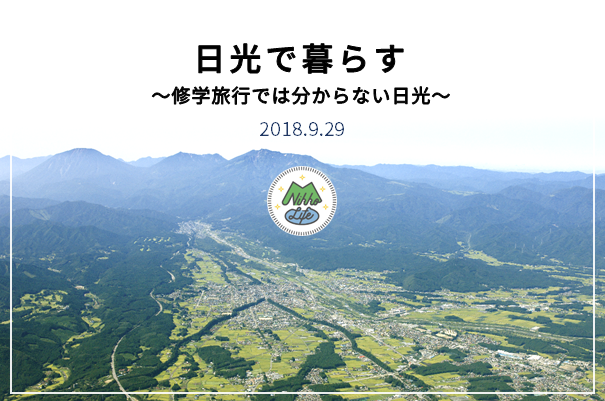 日光で暮らす～修学旅行では分らない日光～ | 移住関連イベント情報