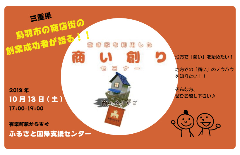 空き家を利用した商い創りセミナー　「商いのゆりかご鳥羽なかまち」 | 移住関連イベント情報