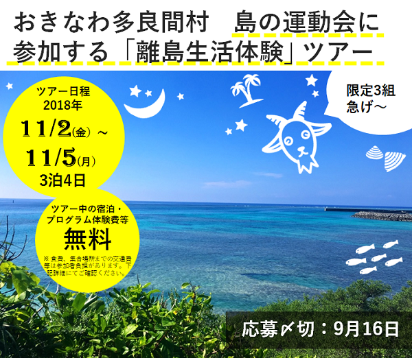 【受付終了】多良間村 島の運動会に参加する「離島生活体験」ツアー | 移住関連イベント情報