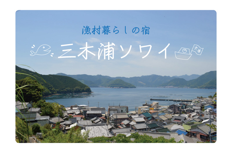 お試し住宅「三木浦ソワイ」 | 移住関連イベント情報