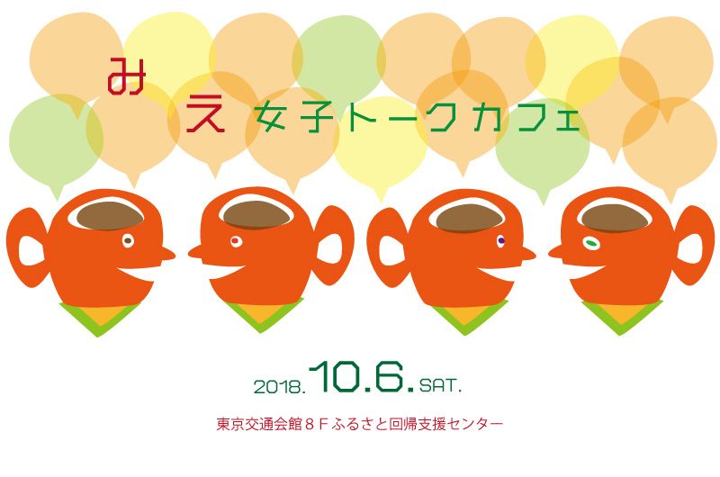 みえ女子トークカフェ(詳細決定!!) | 移住関連イベント情報