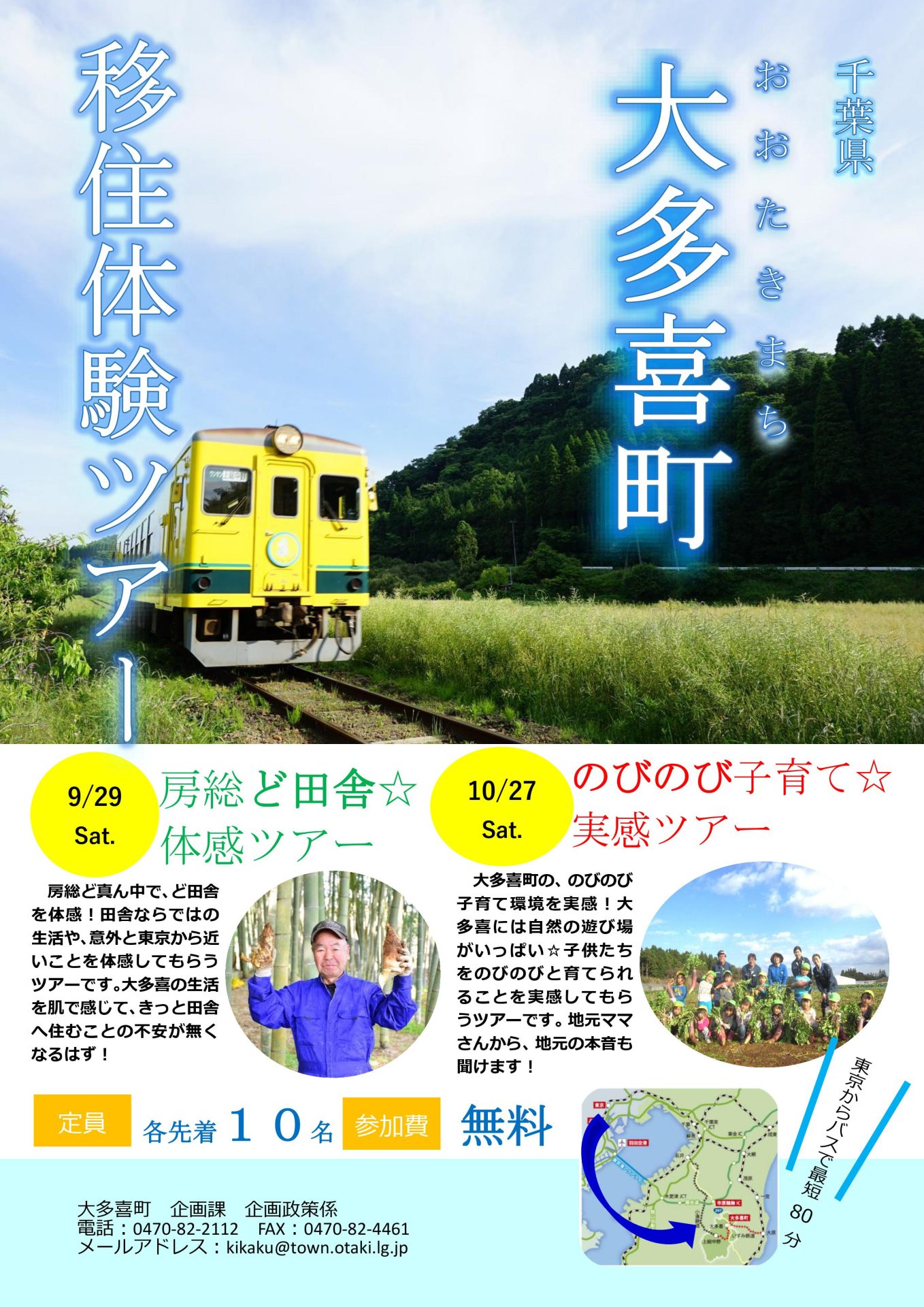 大多喜町移住体験ツアー[のびのび子育て実感ツアー]　※房総ど田舎ツアーは終了しました | 移住関連イベント情報