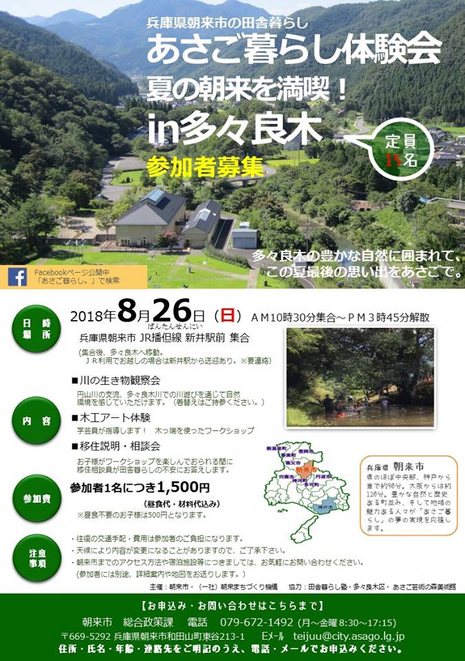 あさご暮らし体験会 夏の朝来を満喫! in多々良木 参加者募集 | 移住関連イベント情報